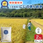 佐渡島産にじのきらめき 白米 2kg
