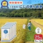 佐渡島産にじのきらめき 白米 25kg