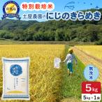 佐渡島産にじのきらめき 無洗米 5kg