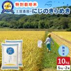 佐渡島産にじのきらめき 無洗米 10kg