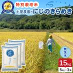 佐渡島産にじのきらめき 無洗米 15kg