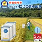 佐渡島産にじのきらめき 無洗米 25kg