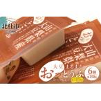 大豆まるまる おっとうふ 6個入セット
