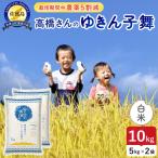 令和8年産 佐渡島産ゆきん子舞 白米10kg