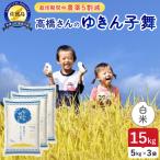令和8年産 佐渡島産ゆきん子舞 白米15kg