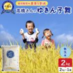 令和8年産 佐渡島産ゆきん子舞 無洗米2kg