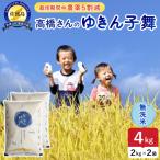 令和8年産 佐渡島産ゆきん子舞 無洗米4kg