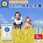 令和8年産 佐渡島産ゆきん子舞 無洗米5kg