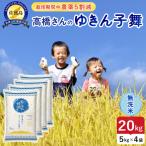 令和8年産 佐渡島産ゆきん子舞 無洗米20kg
