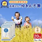 令和8年産 佐渡島産ゆきん子舞 七分づき20kg