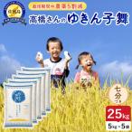 令和8年産 佐渡島産ゆきん子舞 七分づき25kg