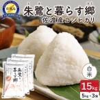 令和8年産 佐渡島産 朱鷺と暮らす郷 白米15kg