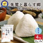 令和8年産 佐渡島産 朱鷺と暮らす郷 無洗米4kg