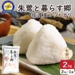 令和8年産 佐渡島産 朱鷺と暮らす郷 七分づき2kg
