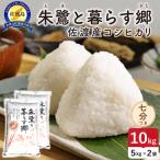 令和8年産 佐渡島産 朱鷺と暮らす郷 七分づき10kg