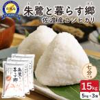 令和8年産 佐渡島産 朱鷺と暮らす郷 七分づき15kg