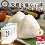 令和8年産 佐渡島産 朱鷺と暮らす郷 七分づき25kg