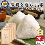 令和8年産 佐渡島産 朱鷺と暮らす郷 玄米20kg