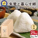 令和8年産 佐渡島産 朱鷺と暮らす郷 玄米25kg