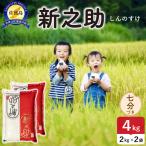 令和8年産 佐渡島産 新之助 七分づき4kg