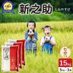 令和8年産 佐渡島産 新之助 七分づき15kg