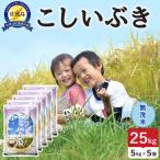 令和8年産 佐渡島産こしいぶき 無洗米25kg