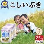令和8年産 佐渡島産こしいぶき 七分づき25kg