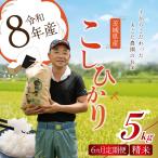 令和8年産 コシヒカリ 玄米 5kg