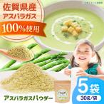 アスパラガスパウダー 30g×5袋