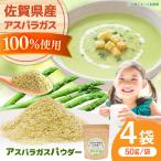 アスパラガスパウダー 50g×4袋