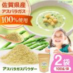アスパラガスパウダー 100g×2袋