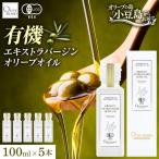オリーブオイル オーガニック 有機JAS