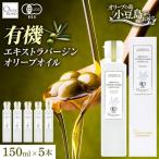 オリーブオイル オーガニック 有機JAS