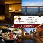 洲本温泉 宿泊券 ヴィラ楽園 30000円分