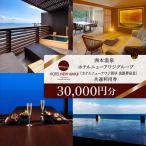 洲本温泉 宿泊券 別亭淡路夢泉景 30000円分