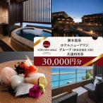 洲本温泉 宿泊券 夢泉景別荘天原 30000円分