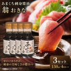 あまくち刺身醤油 翁おきな 150ml×4本 3セット