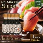 あまくち刺身醤油 翁おきな 150ml..