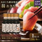 あまくち刺身醤油 翁おきな 150ml..