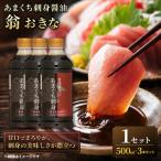 あまくち刺身醤油 翁おきな 500ml×3本