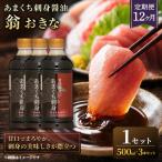 あまくち刺身醤油 翁おきな 500ml..