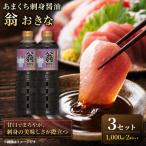あまくち刺身醤油 翁おきな 1000ml×2本 3セット