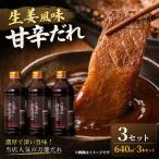 生姜風味甘辛だれ 640g×3本 3セット