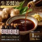生姜醤油 150ml×4本