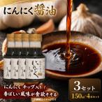 にんにく醤油 150ml×4本 3セット