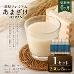 濃厚プレミアムあまざけSEIRAN 230g×5本