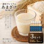 濃厚プレミアムあまざけSEIRAN 550g×5本 3セット