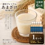 濃厚プレミアムあまざけSEIRAN 550g×5本