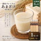 濃厚プレミアムあまざけSEIRAN 1000ml×4本
