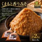 くまもと香りみそ 1kg×2個